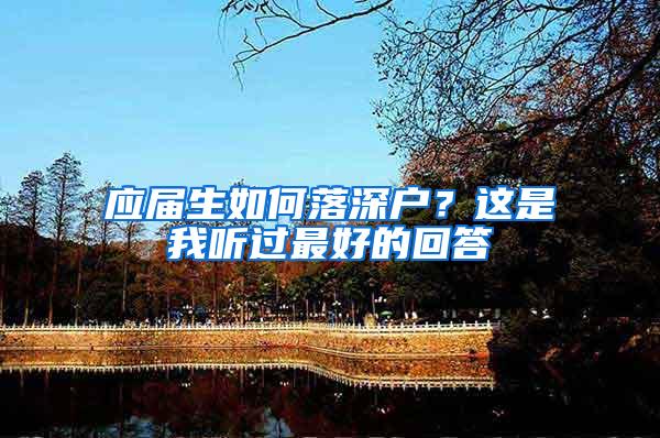 应届生如何落深户？这是我听过最好的回答