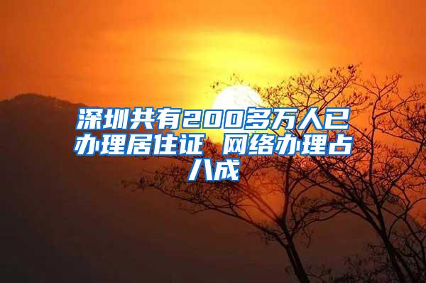 深圳共有200多万人已办理居住证 网络办理占八成