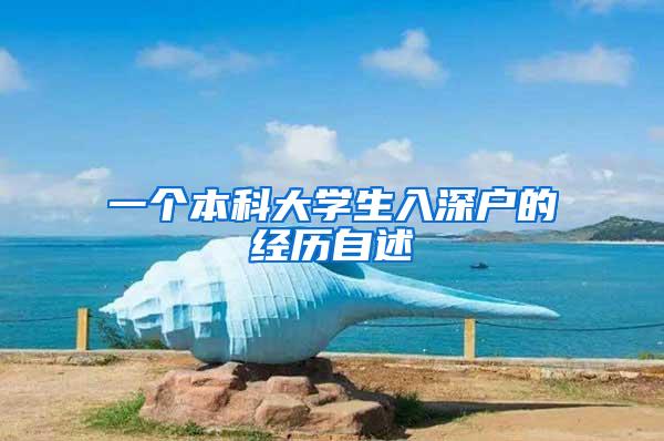一个本科大学生入深户的经历自述