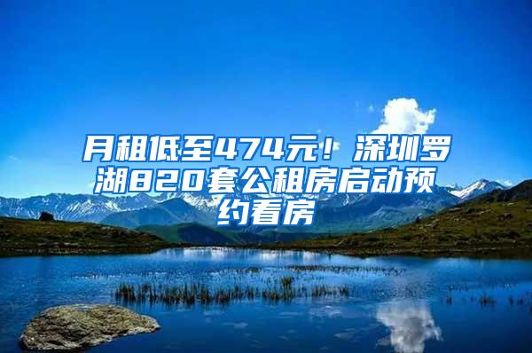 月租低至474元！深圳罗湖820套公租房启动预约看房