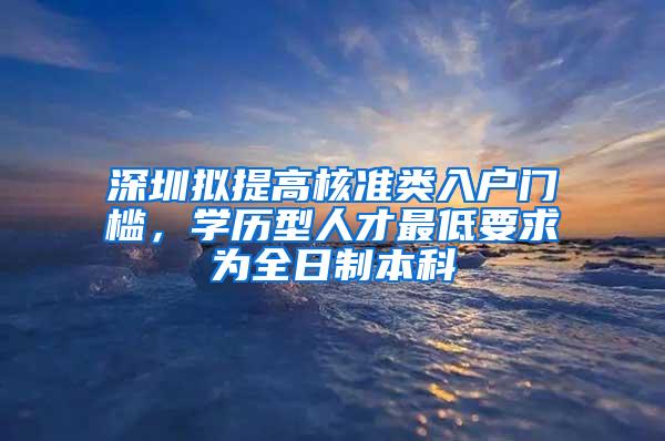深圳拟提高核准类入户门槛，学历型人才最低要求为全日制本科