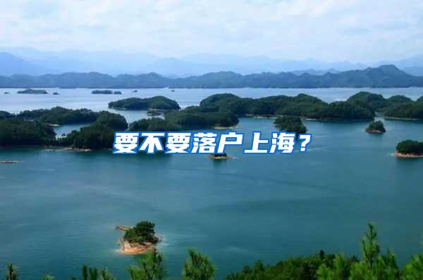 要不要落户上海？