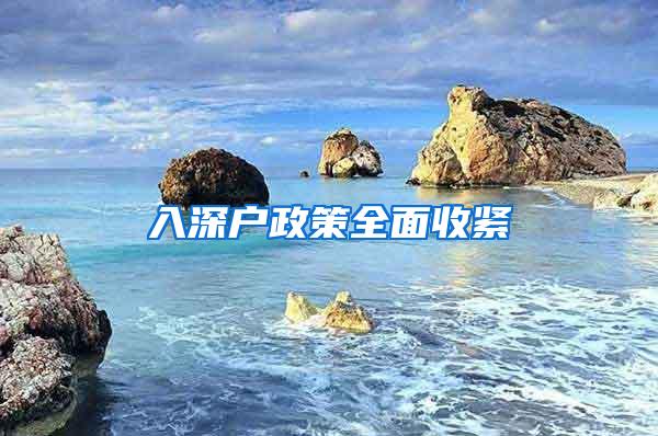 入深户政策全面收紧