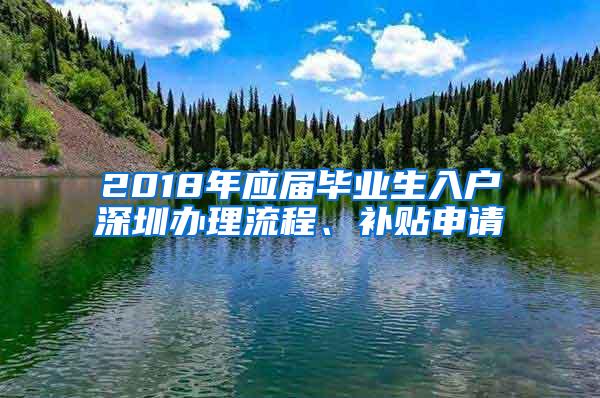 2018年应届毕业生入户深圳办理流程、补贴申请