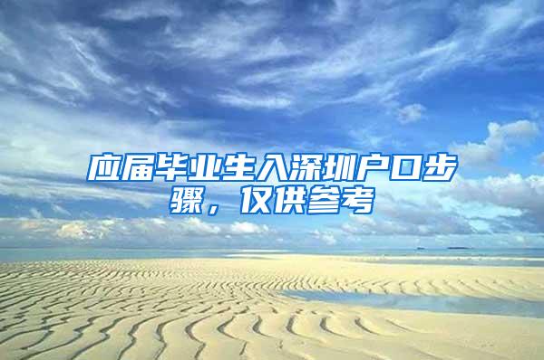 应届毕业生入深圳户口步骤，仅供参考
