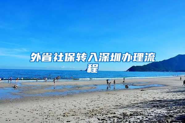 外省社保转入深圳办理流程