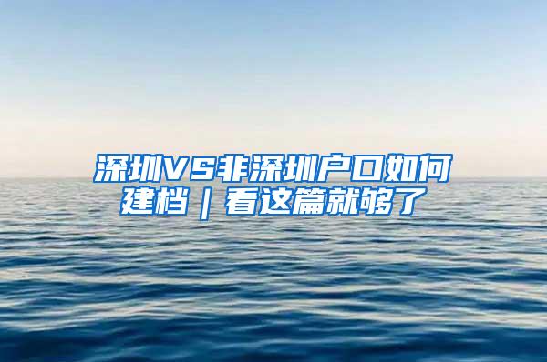 深圳VS非深圳户口如何建档｜看这篇就够了