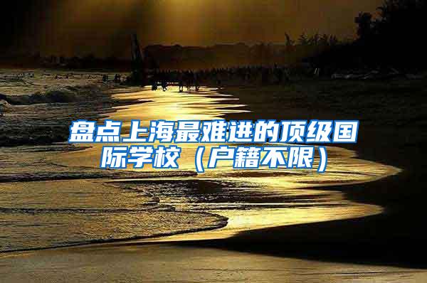 盘点上海最难进的顶级国际学校（户籍不限）
