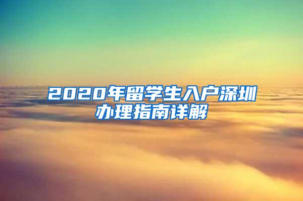 2020年留学生入户深圳办理指南详解