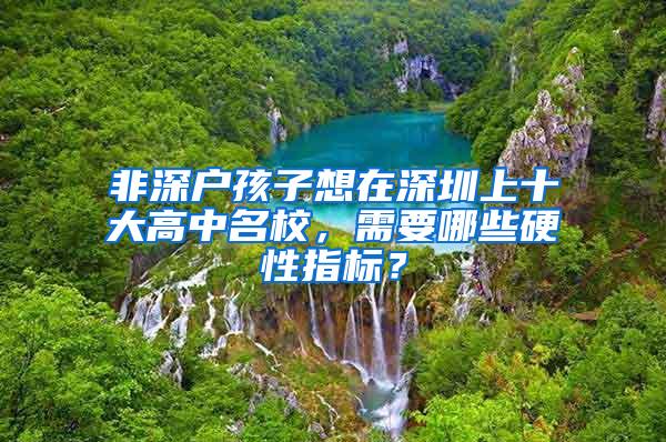 非深户孩子想在深圳上十大高中名校，需要哪些硬性指标？