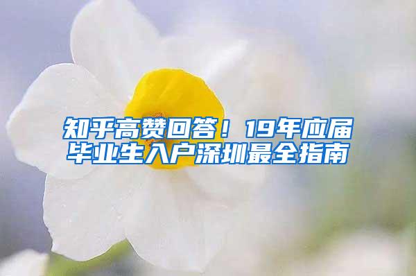 知乎高赞回答！19年应届毕业生入户深圳最全指南
