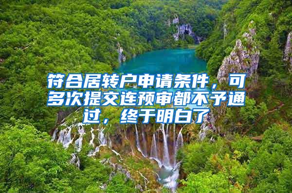 符合居转户申请条件，可多次提交连预审都不予通过，终于明白了