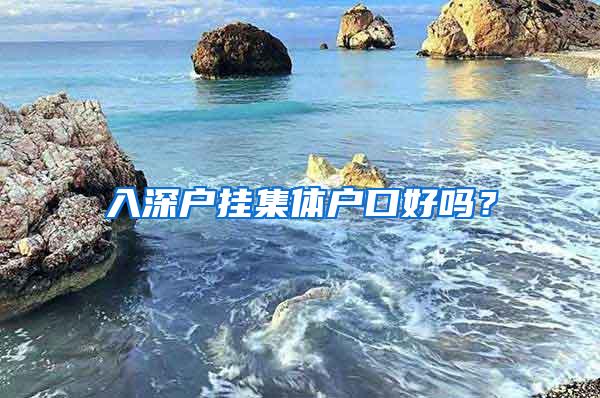 入深户挂集体户口好吗？