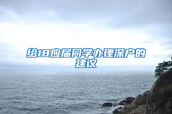 给18应届同学办理深户的建议