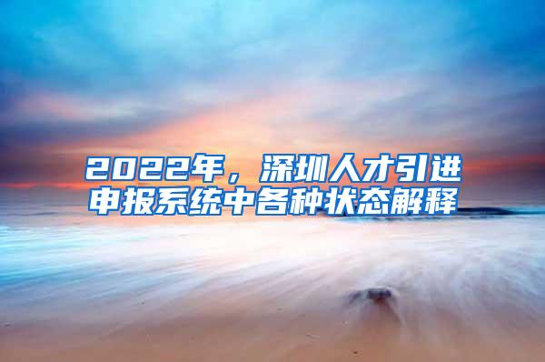 2022年，深圳人才引进申报系统中各种状态解释