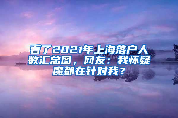 看了2021年上海落户人数汇总图，网友：我怀疑魔都在针对我？