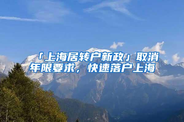 「上海居转户新政」取消年限要求，快速落户上海