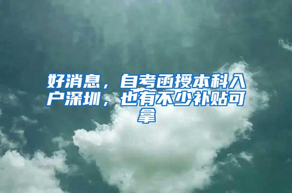 好消息，自考函授本科入户深圳，也有不少补贴可拿
