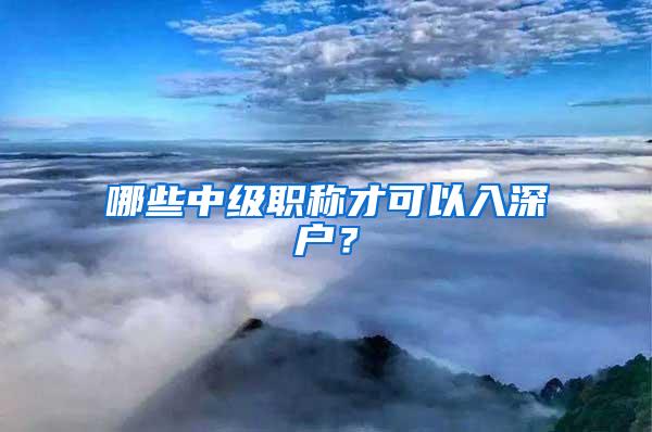 哪些中级职称才可以入深户？