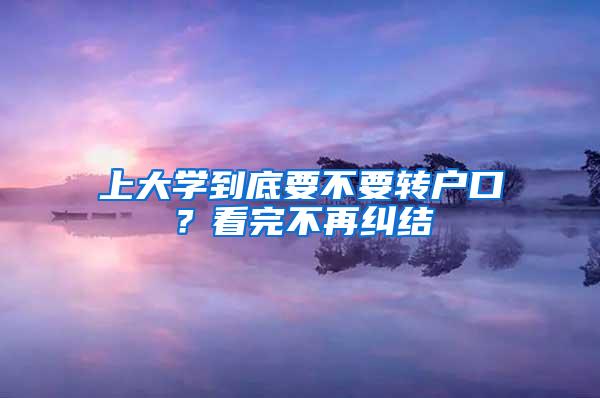 上大学到底要不要转户口？看完不再纠结