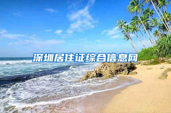 深圳居住证综合信息网