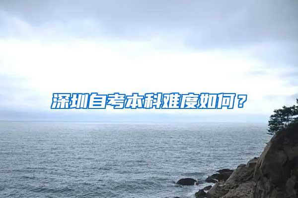 深圳自考本科难度如何？