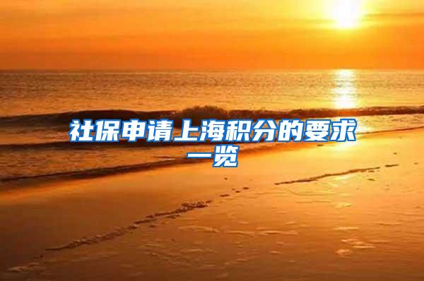 社保申请上海积分的要求一览
