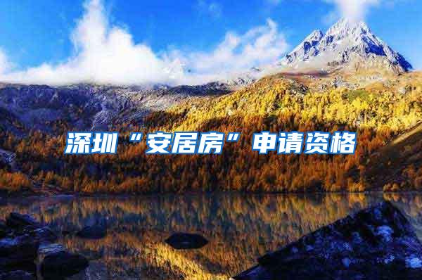 深圳“安居房”申请资格
