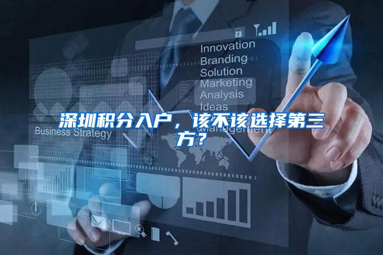 深圳积分入户，该不该选择第三方？