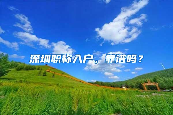 深圳职称入户，靠谱吗？