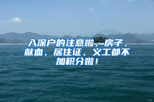 入深户的注意啦，房子、献血、居住证、义工都不加积分啦！