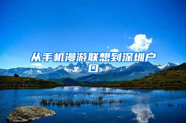 从手机漫游联想到深圳户口