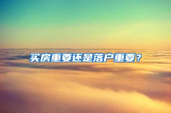 买房重要还是落户重要？