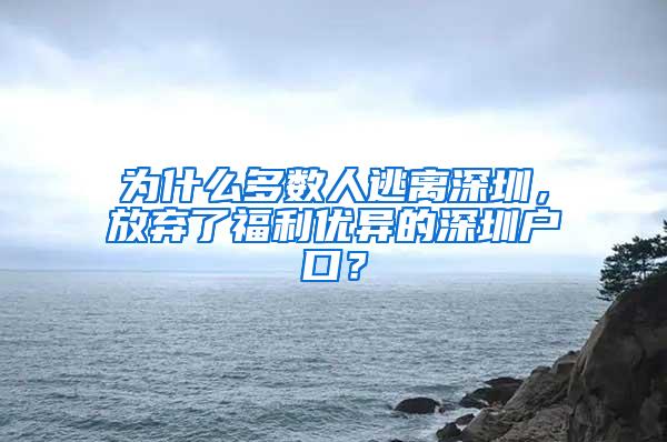为什么多数人逃离深圳，放弃了福利优异的深圳户口？