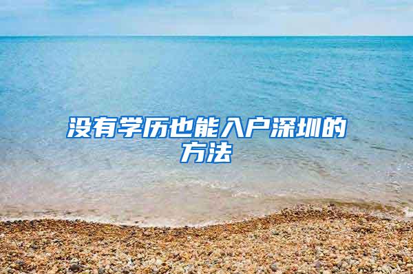 没有学历也能入户深圳的方法