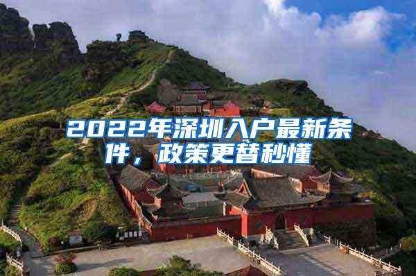 2022年深圳入户最新条件，政策更替秒懂
