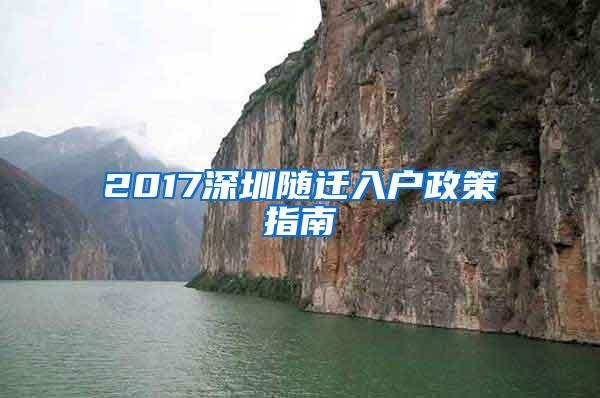 2017深圳随迁入户政策指南