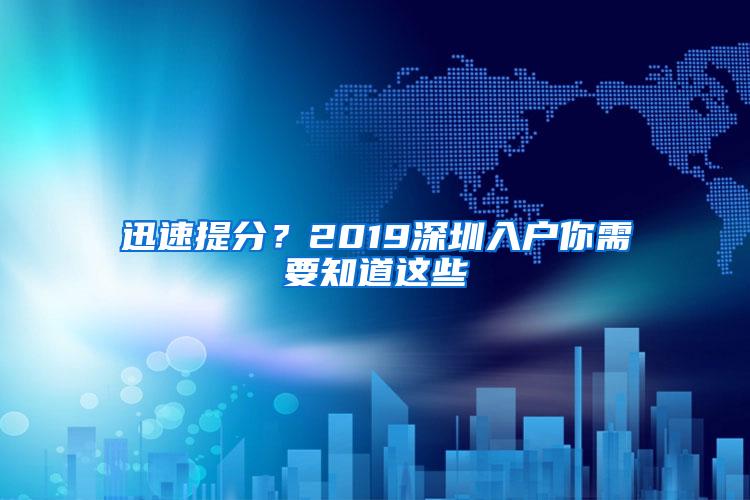 迅速提分？2019深圳入户你需要知道这些