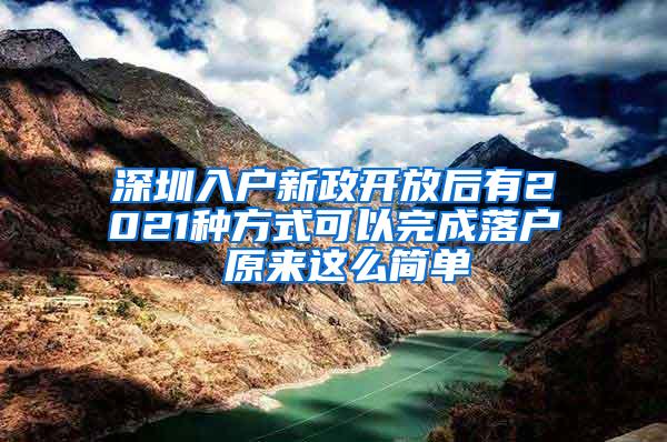 深圳入户新政开放后有2021种方式可以完成落户 原来这么简单
