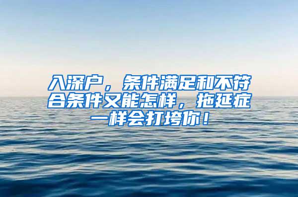 入深户，条件满足和不符合条件又能怎样，拖延症一样会打垮你！