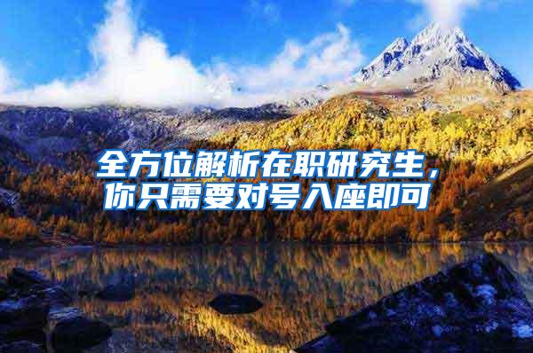 全方位解析在职研究生，你只需要对号入座即可