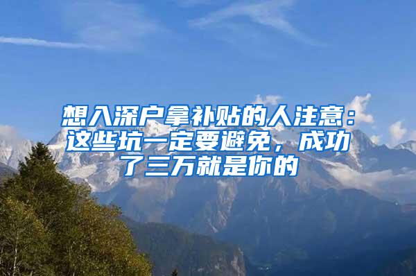 想入深户拿补贴的人注意：这些坑一定要避免，成功了三万就是你的