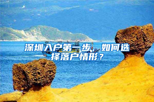 深圳入户第一步，如何选择落户情形？