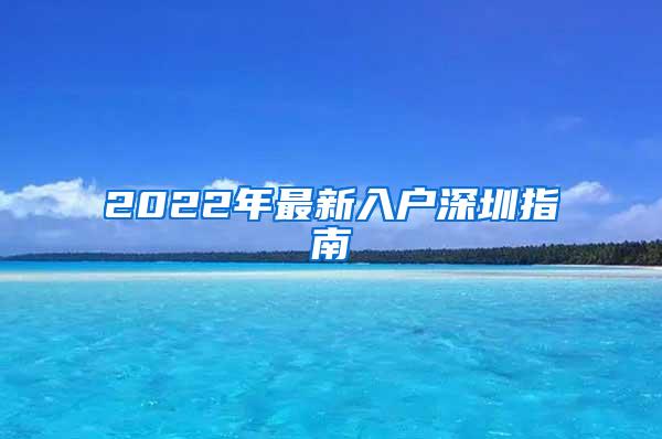 2022年最新入户深圳指南