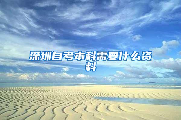 深圳自考本科需要什么资料