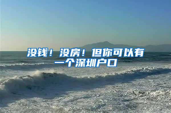 没钱！没房！但你可以有一个深圳户口