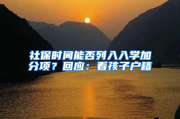 社保时间能否列入入学加分项？回应：看孩子户籍