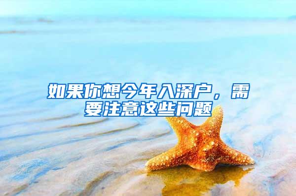 如果你想今年入深户，需要注意这些问题