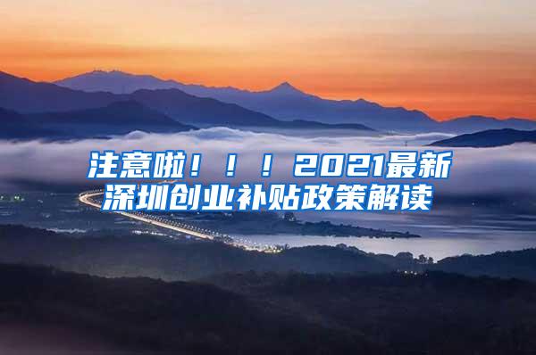 注意啦！！！2021最新深圳创业补贴政策解读