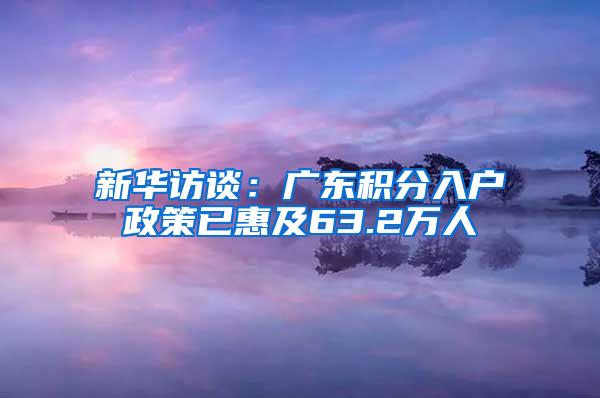 新华访谈：广东积分入户政策已惠及63.2万人